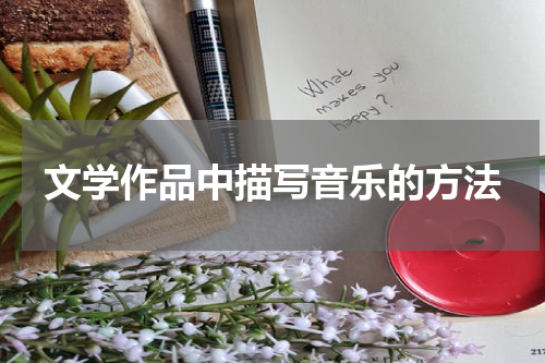 文学作品中描写音乐的方法