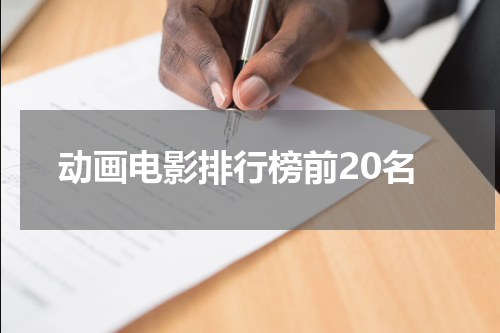动画电影排行榜前20名