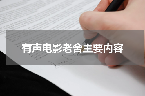 有声电影老舍主要内容