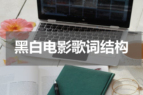 黑白电影歌词结构