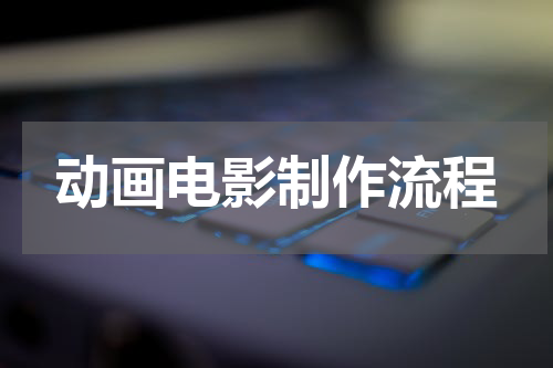 动画电影制作流程