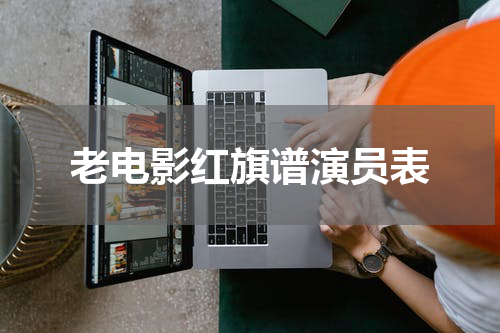 老电影红旗谱演员表
