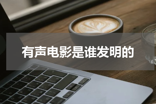 有声电影是谁发明的