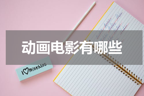 动画电影有哪些