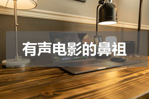 有声电影的鼻祖