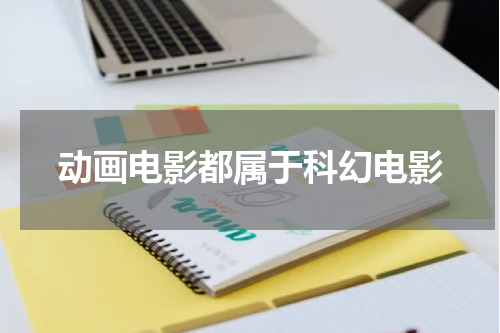 动画电影都属于科幻电影