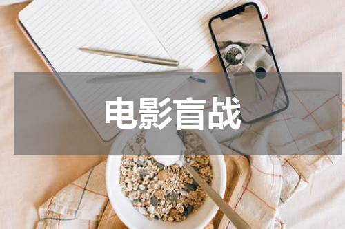 电影盲战