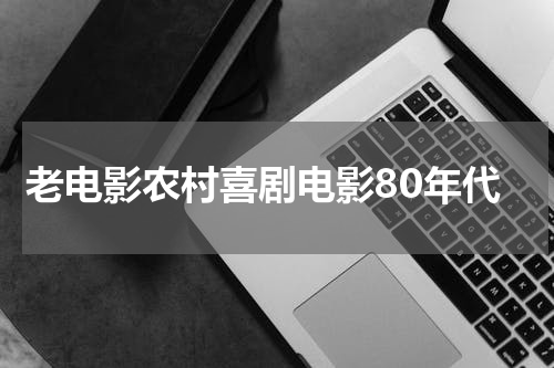 老电影农村喜剧电影80年代
