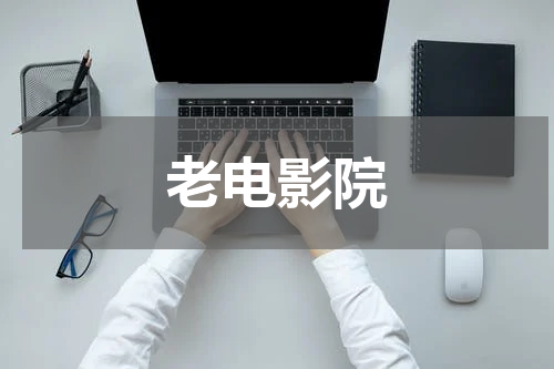 老电影院