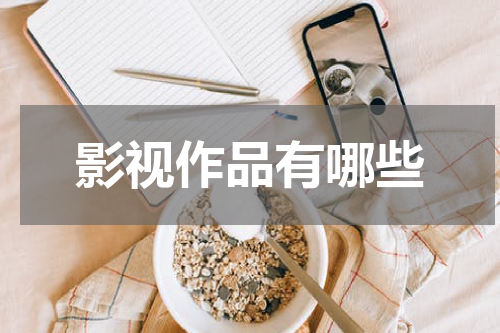 影视作品有哪些