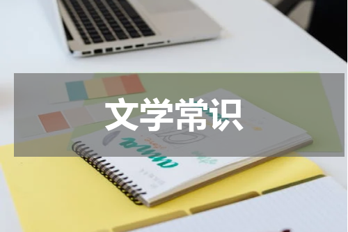 文学常识