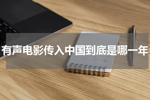 有声电影传入中国到底是哪一年