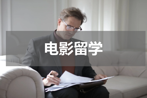 电影留学