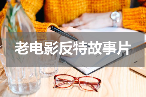 老电影反特故事片
