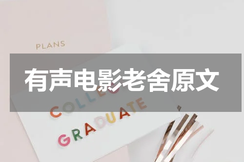 有声电影老舍原文