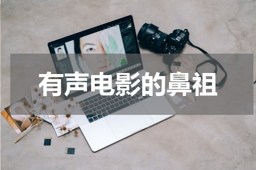 有声电影的鼻祖