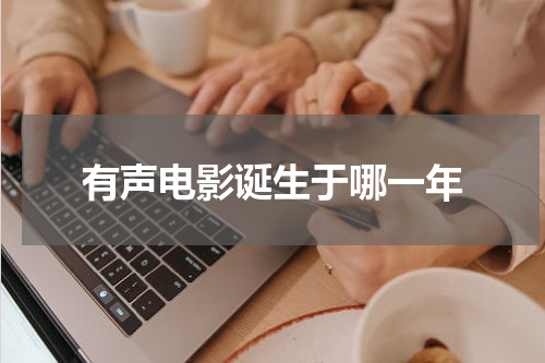 有声电影诞生于哪一年