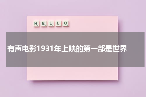 有声电影1931年上映的第一部是世界