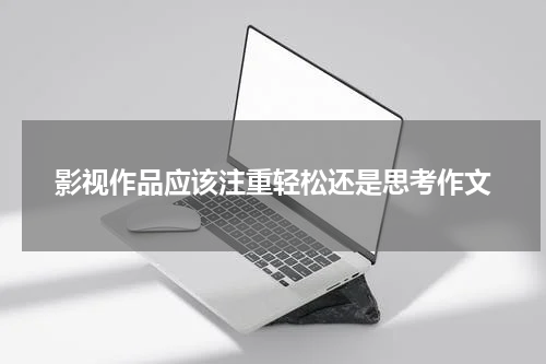 影视作品应该注重轻松还是思考作文