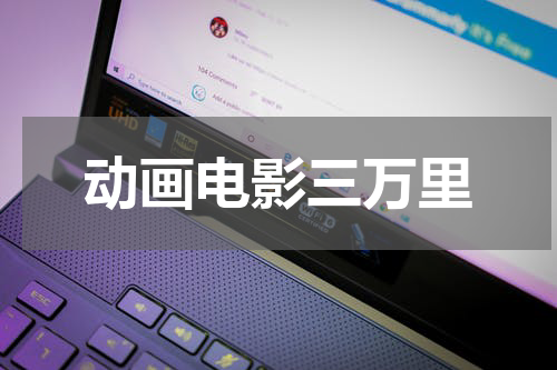 动画电影三万里