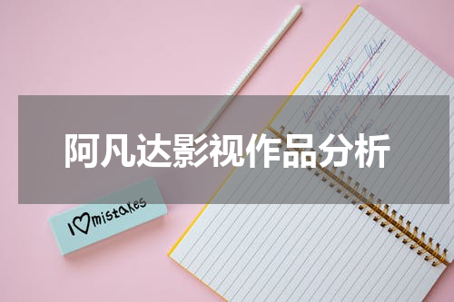 阿凡达影视作品分析