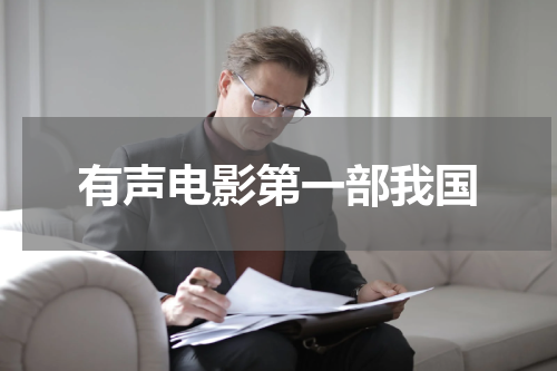 有声电影第一部我国