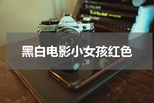 黑白电影小女孩红色