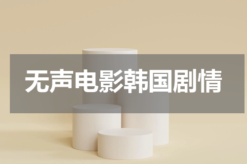 无声电影韩国剧情