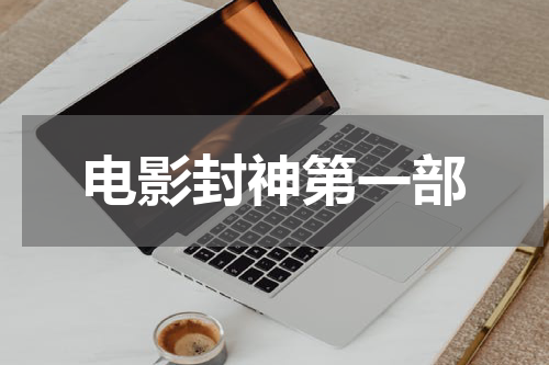 电影封神第一部