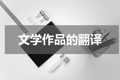 文学作品的翻译