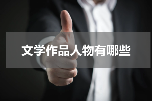 文学作品人物有哪些