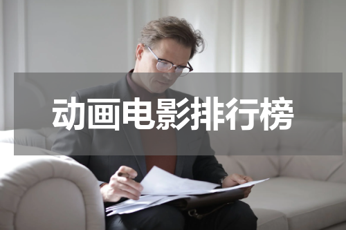 动画电影排行榜