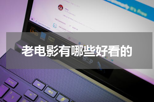 老电影有哪些好看的