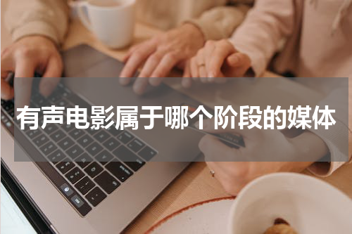 有声电影属于哪个阶段的媒体
