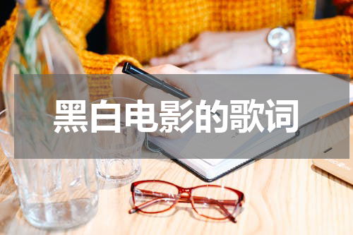 黑白电影的歌词