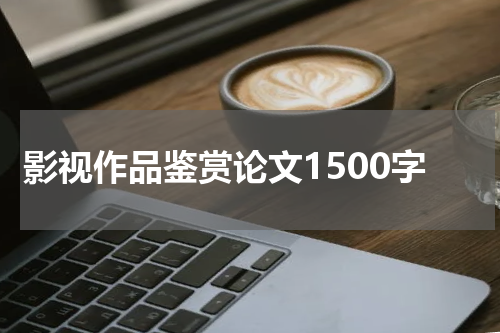 影视作品鉴赏论文1500字