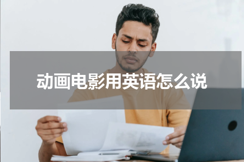 动画电影用英语怎么说