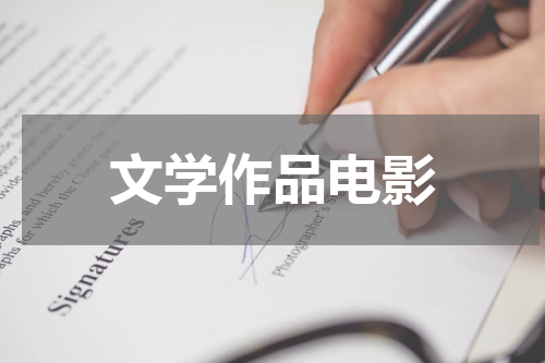 文学作品电影