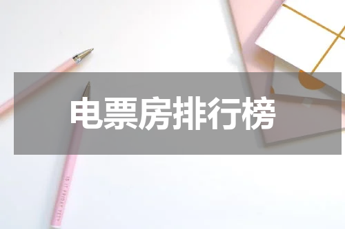 电票房排行榜