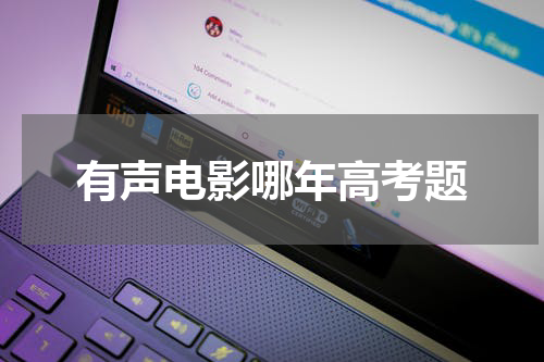 有声电影哪年高考题