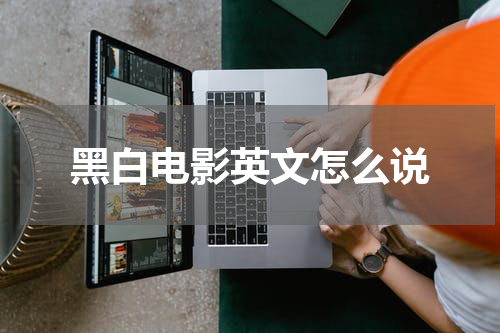 黑白电影英文怎么说