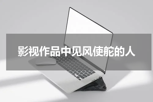 影视作品中见风使舵的人