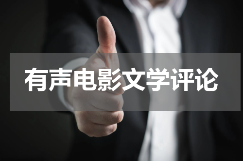 有声电影文学评论