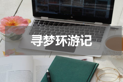寻梦环游记