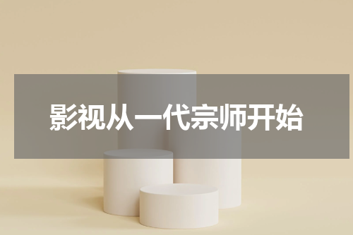 影视从一代宗师开始