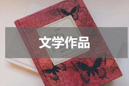文学作品