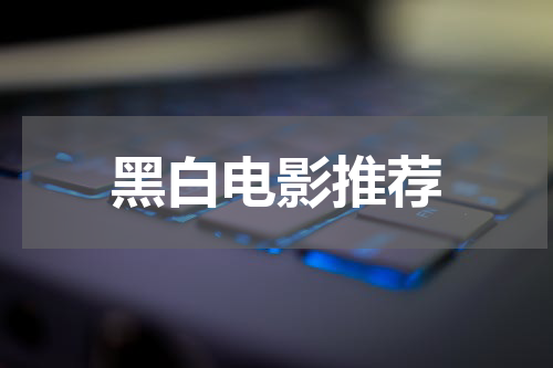 黑白电影推荐