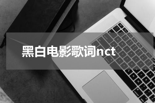 黑白电影歌词nct