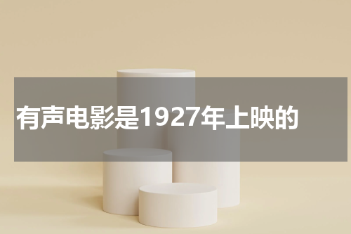 有声电影是1927年上映的
