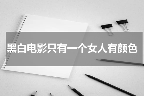 黑白电影只有一个女人有颜色